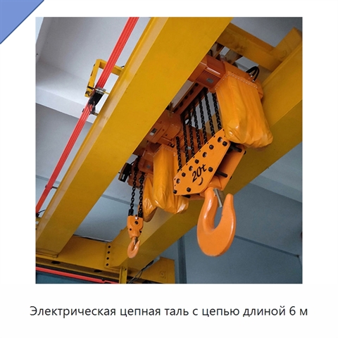 Электрическая цепная таль с цепью длиной 6 м