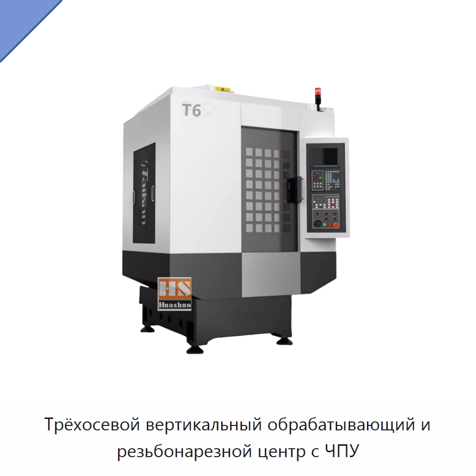 Трёхосевой вертикальный обрабатывающий и резьбонарезной центр с ЧПУ — Обрабатывающие центры и комплектующие