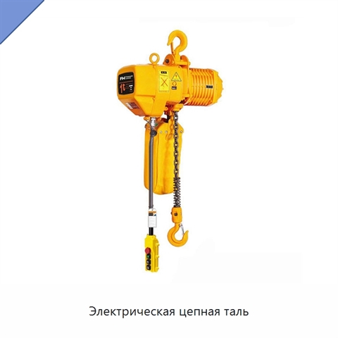 Электрическая цепная таль