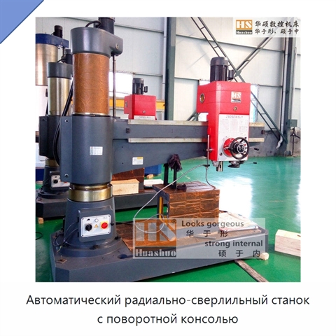 Автоматический радиально-сверлильный станок с поворотной консолью