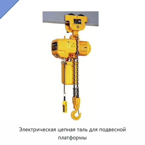 Электрическая цепная таль для подвесной платформы