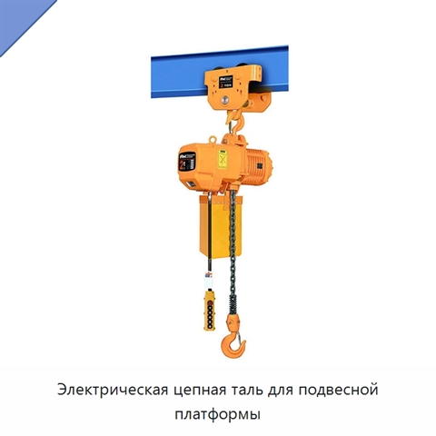 Электрическая цепная таль для подвесной платформы