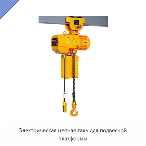 Электрическая цепная таль для подвесной платформы