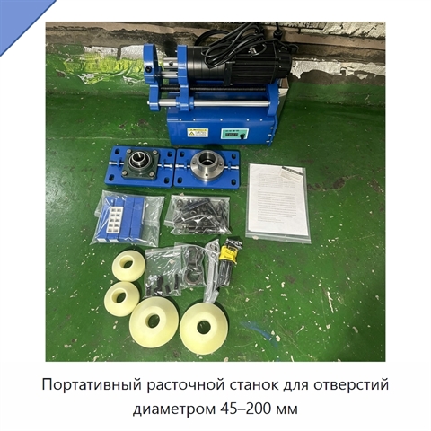 Портативный расточной станок для отверстий диаметром 45–200 мм