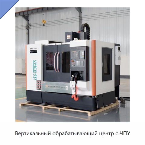 Вертикальный обрабатывающий центр с ЧПУ