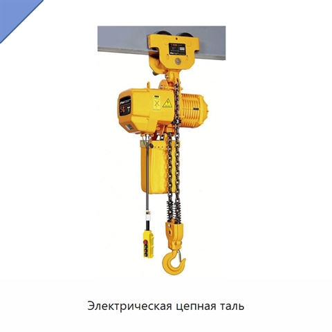 Электрическая цепная таль