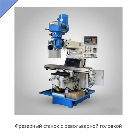 Фрезерный станок с револьверной головкой