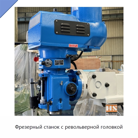 Фрезерный станок с револьверной головкой
