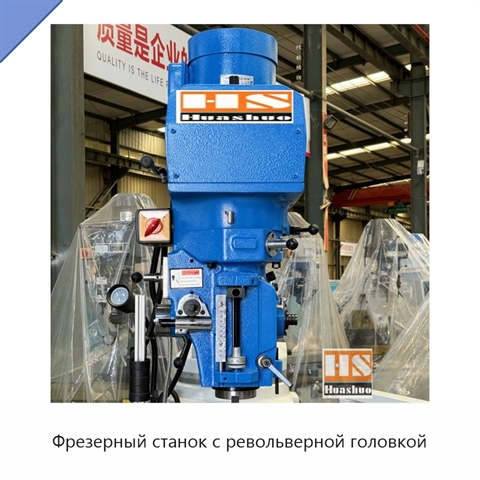 Фрезерный станок с револьверной головкой