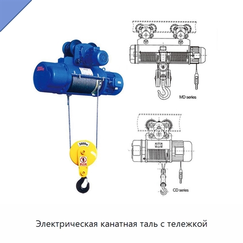 Электрическая канатная таль с тележкой