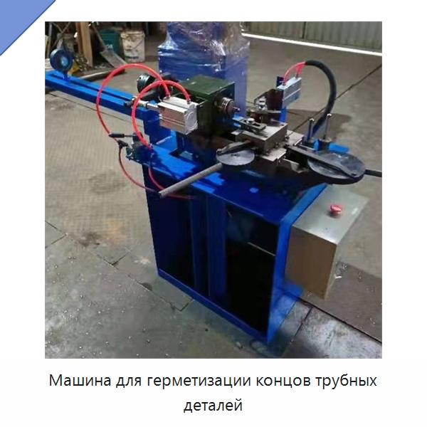 Машина для герметизации концов трубных деталей — Станки для обработки труб