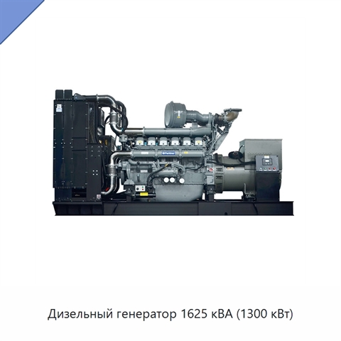 Дизельный генератор 1625 кВА (1300 кВт)