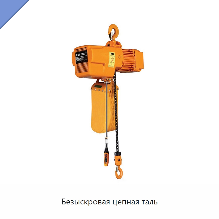 Безыскровая цепная таль — Пневматические тали