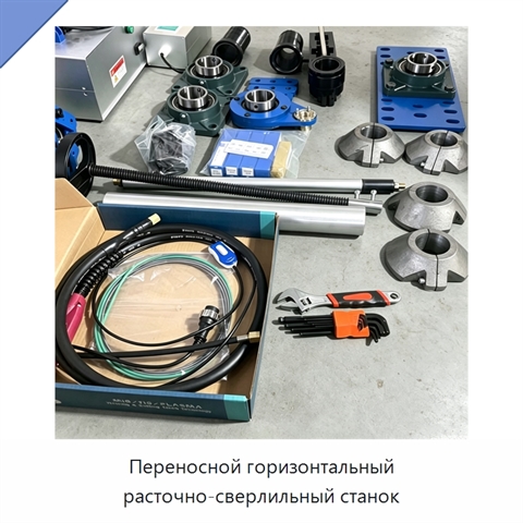 Переносной горизонтальный расточно-сверлильный станок