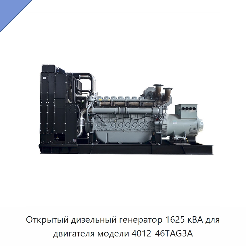 Открытый дизельный генератор 1625 кВА для двигателя модели 4012-46TAG3A — Дизельные генераторы