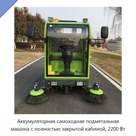 Аккумуляторная самоходная подметальная машина с полностью закрытой кабиной, 2200 Вт