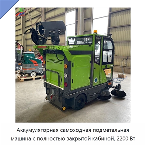 Аккумуляторная самоходная подметальная машина с полностью закрытой кабиной, 2200 Вт