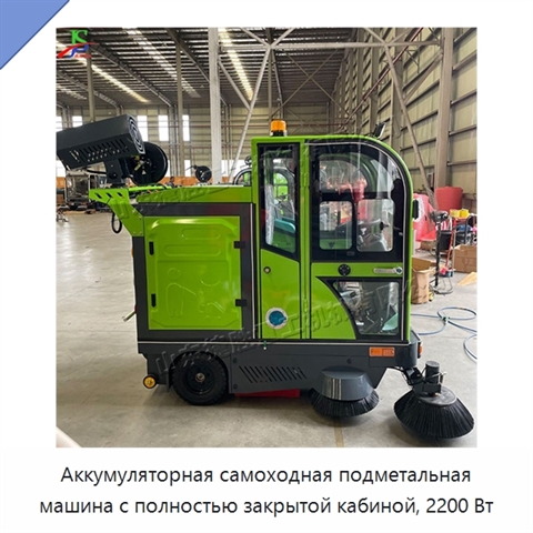 Аккумуляторная самоходная подметальная машина с полностью закрытой кабиной, 2200 Вт