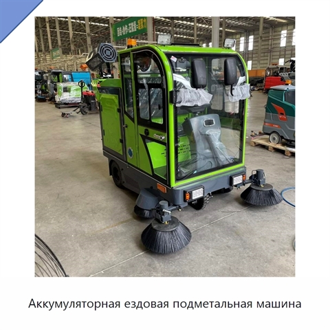 Аккумуляторная ездовая подметальная машина