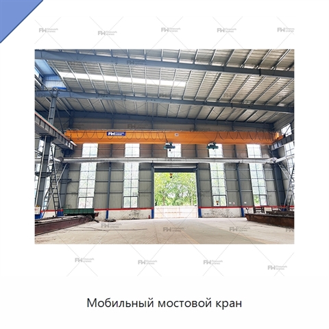 Мобильный мостовой кран