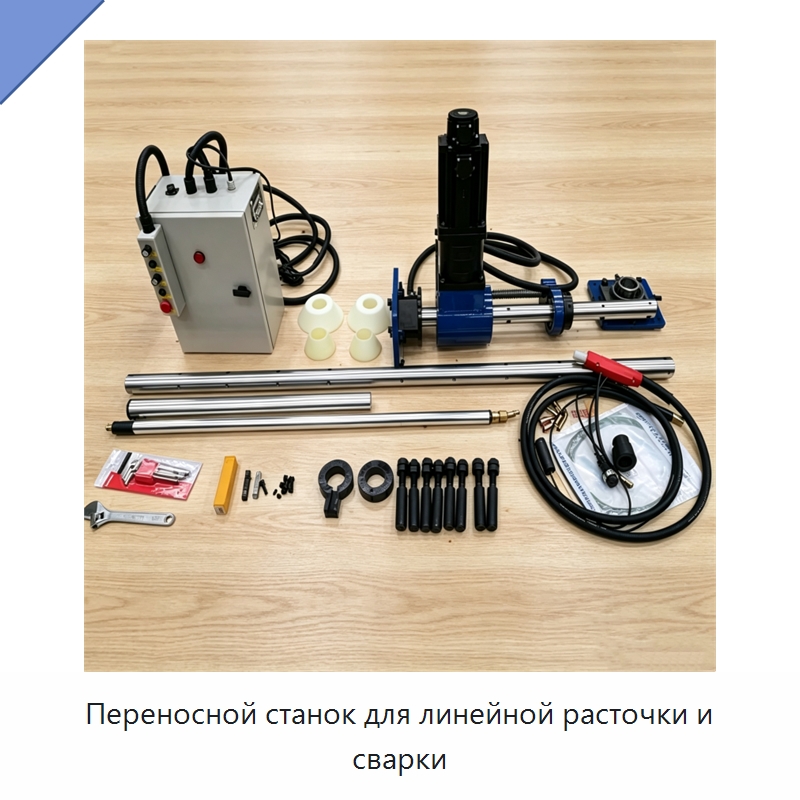 Переносной станок для линейной расточки и сварки — Расточные станки
