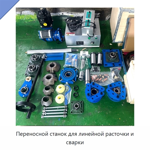 Переносной станок для линейной расточки и сварки