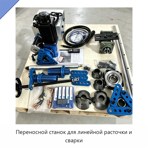 Переносной станок для линейной расточки и сварки