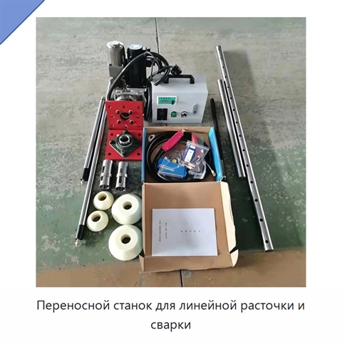 Переносной станок для линейной расточки и сварки
