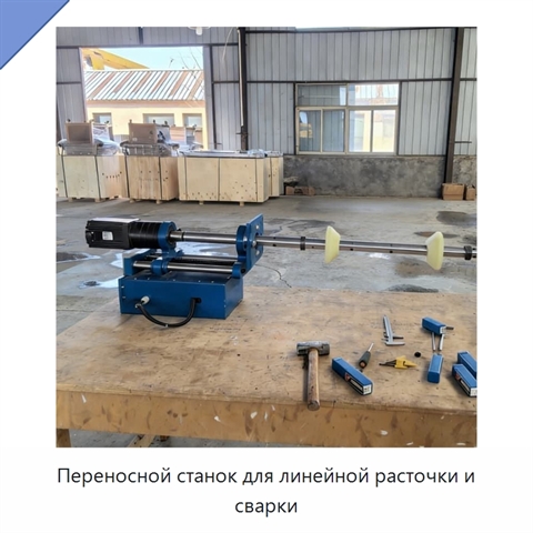 Переносной станок для линейной расточки и сварки