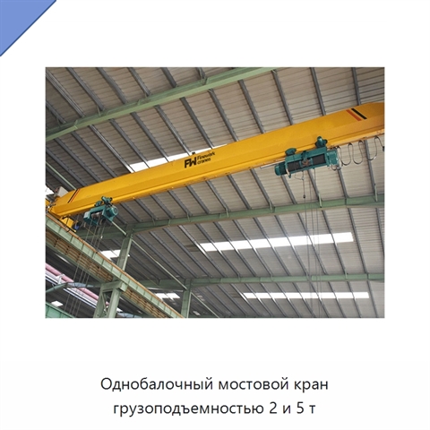 Однобалочный мостовой кран грузоподъемностью 2 и 5 т