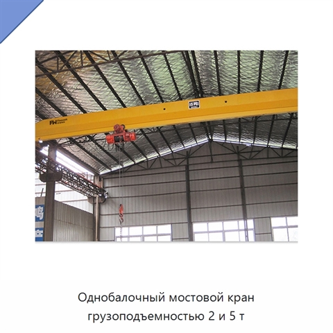 Однобалочный мостовой кран грузоподъемностью 2 и 5 т