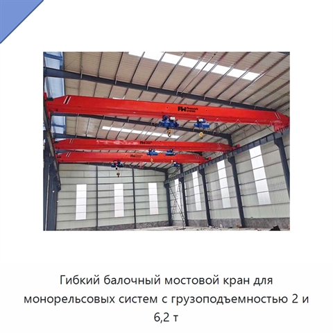 Гибкий балочный мостовой кран для монорельсовых систем с грузоподъемностью 2 и 6,2 т