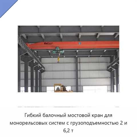 Гибкий балочный мостовой кран для монорельсовых систем с грузоподъемностью 2 и 6,2 т