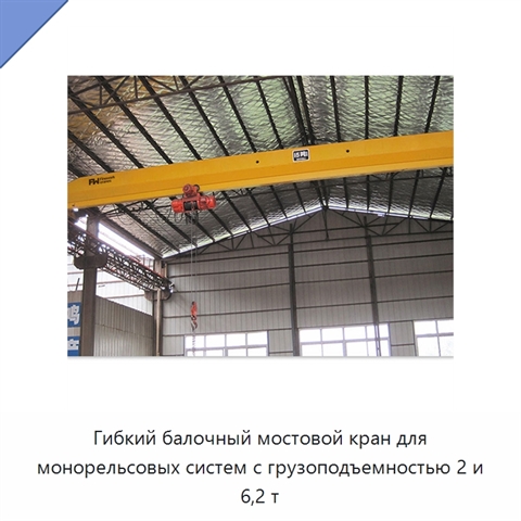 Гибкий балочный мостовой кран для монорельсовых систем с грузоподъемностью 2 и 6,2 т
