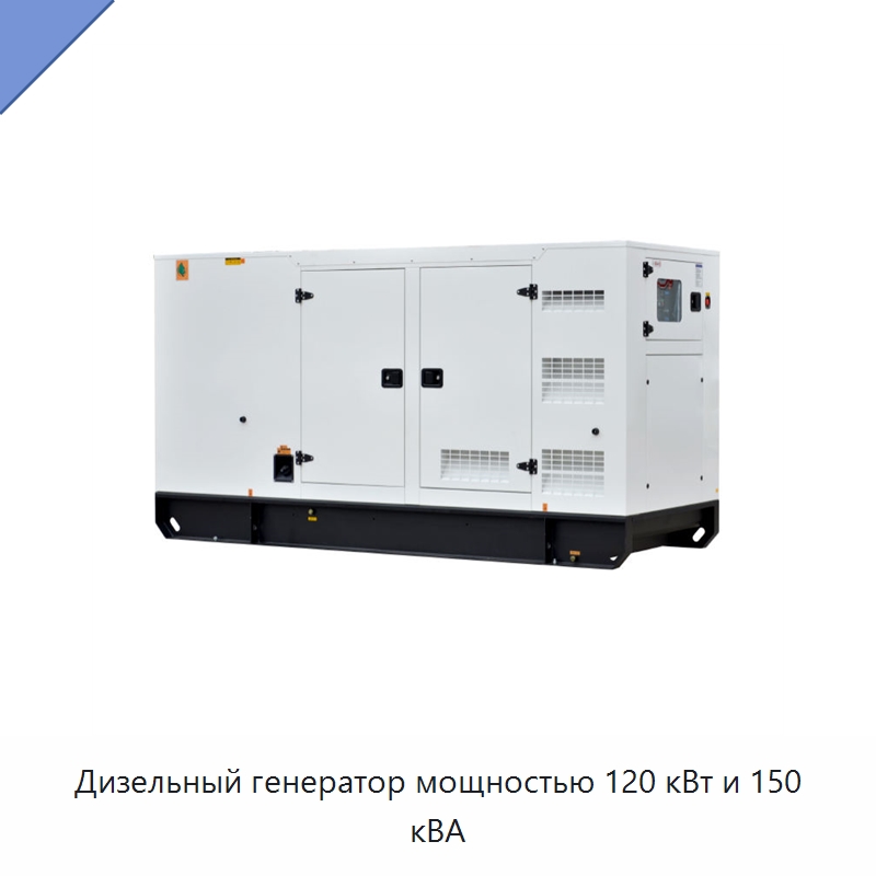 Дизельный генератор мощностью 120 кВт и 150 кВА — Дизельные генераторы