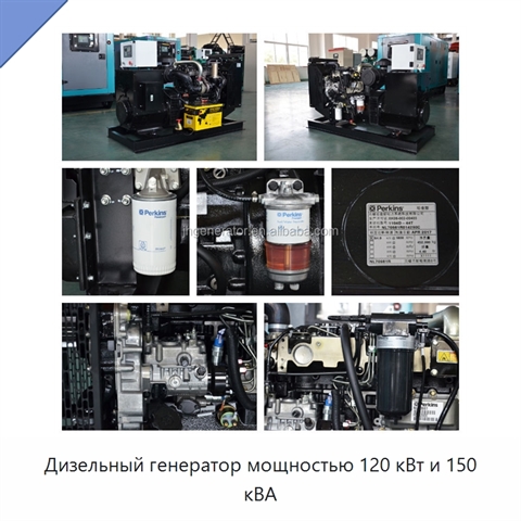 Дизельный генератор мощностью 120 кВт и 150 кВА