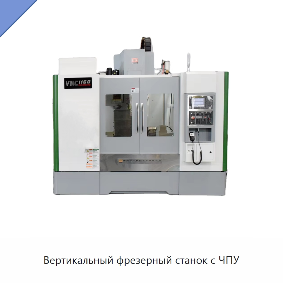 Вертикальный фрезерный станок с ЧПУ — Фрезерные станки