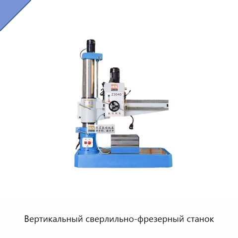 Вертикальный сверлильно-фрезерный станок