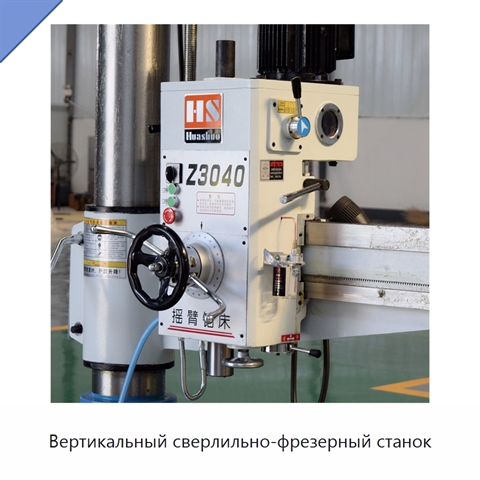Вертикальный сверлильно-фрезерный станок