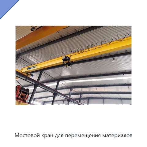 Мостовой кран для перемещения материалов