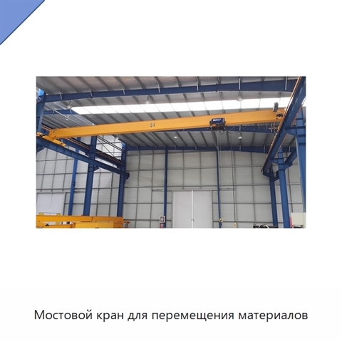 Мостовой кран для перемещения материалов