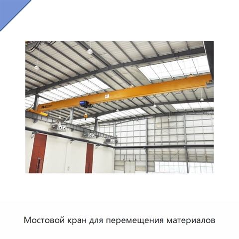 Мостовой кран для перемещения материалов