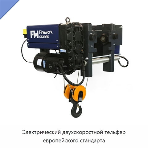 Электрический двухскоростной тельфер европейского стандарта