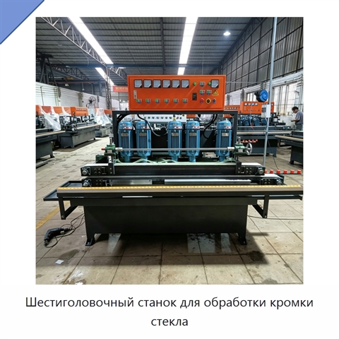 Шестиголовочный станок для обработки кромки стекла
