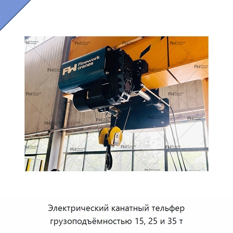 Электрический канатный тельфер грузоподъёмностью 15, 25 и 35 т