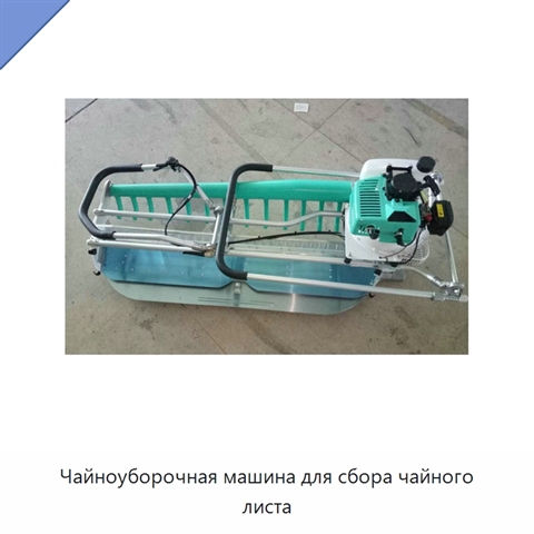 Чайноуборочная машина для сбора чайного листа