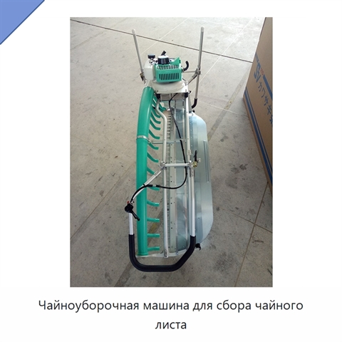 Чайноуборочная машина для сбора чайного листа