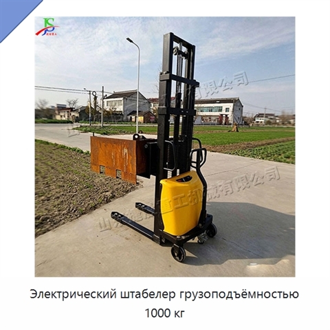 Электрический штабелер грузоподъёмностью 1000 кг
