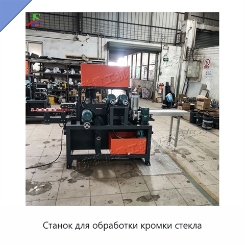 Станок для обработки кромки стекла