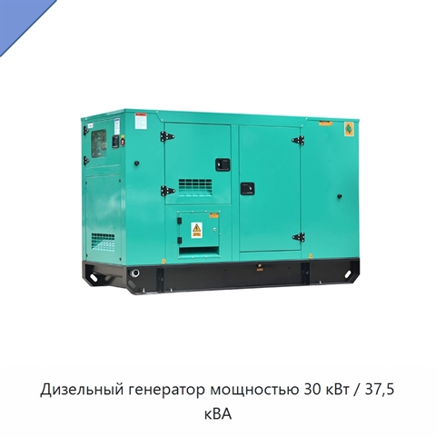 Дизельный генератор мощностью 30 кВт / 37,5 кВА